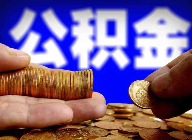 公积金是怎么发放的-沭阳公积金代办平台